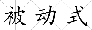 被動式