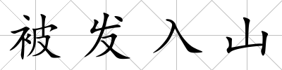 被發(fā)入山