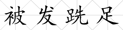 被發跣足