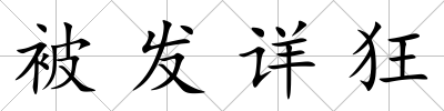 被發詳狂