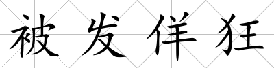 被發佯狂