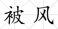 被風