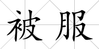 被服