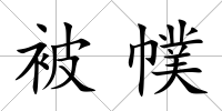 被幞