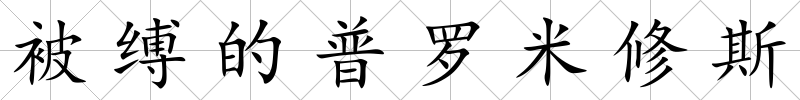 被縛的普羅米修斯