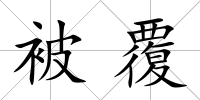 被覆