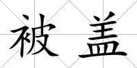 被蓋