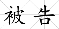 被告