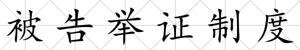 被告舉證制度