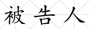 被告人