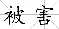 被害