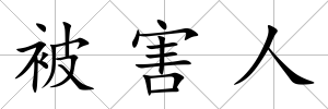 被害人