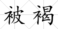 被褐