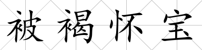 被褐懷寶