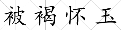 被褐懷玉