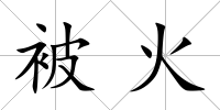被火