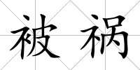 被禍