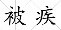 被疾