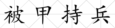 被甲持兵