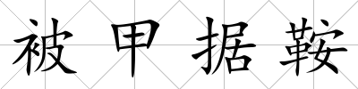 被甲據(jù)鞍