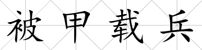 被甲載兵