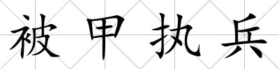被甲執兵