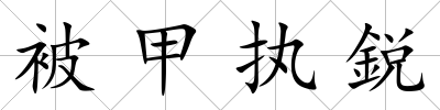 被甲執鋭