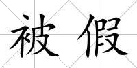 被假