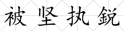 被堅執鋭