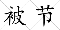 被節