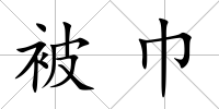 被巾