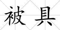 被具