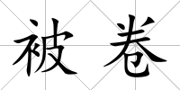 被卷