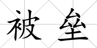 被壘