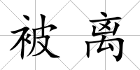 被離