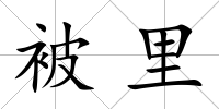 被里