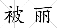 被麗