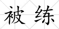 被練