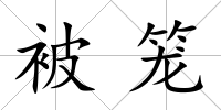 被籠