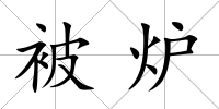 被爐