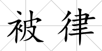 被律