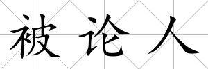被論人