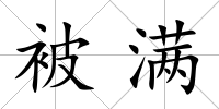 被滿