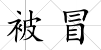 被冒