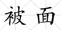 被面