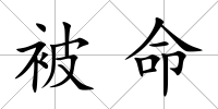 被命