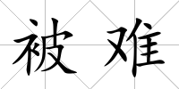被難