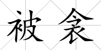 被衾