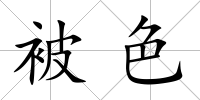 被色