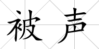 被聲